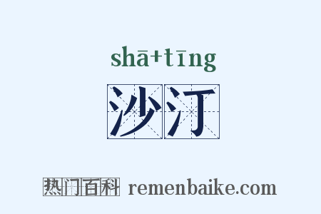 沙汀是什么意思的图片